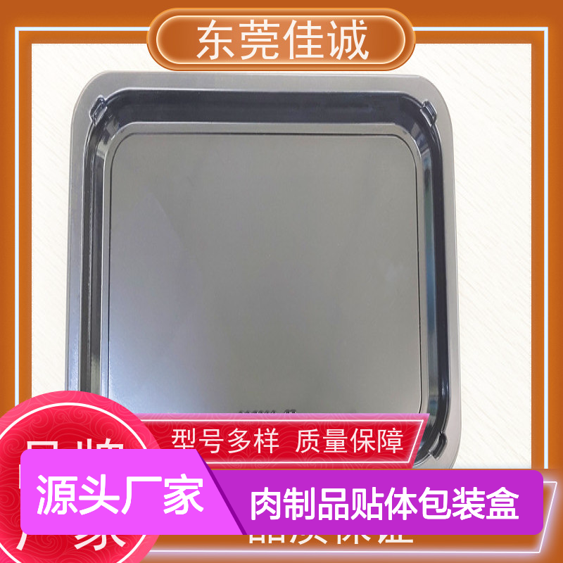 佳诚 定制肉制品盒 贴体保鲜 品质优