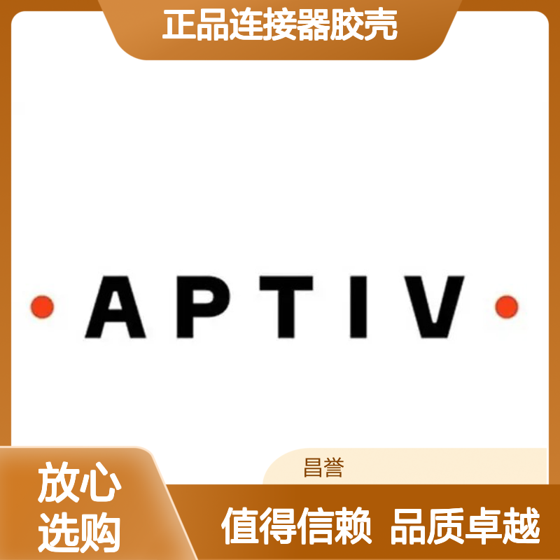 13737736 APTIV安波福原装正品连接器胶壳 品质卓越 值得信赖