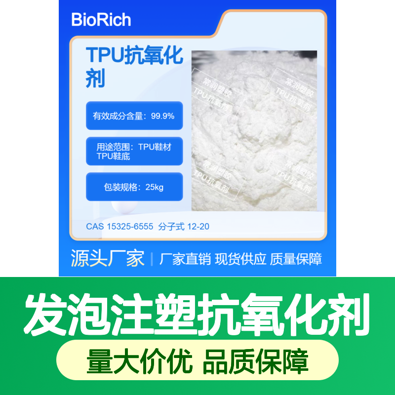TPU鞋材发泡注塑抗氧化剂 防止黄变产生老化 延长使用周期