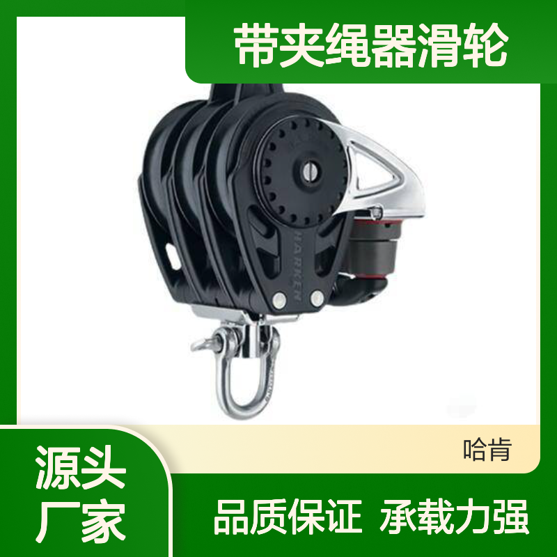 哈肯供应 HARKEN 2669 带夹绳器滑轮75mm TRIPLE BLOCK