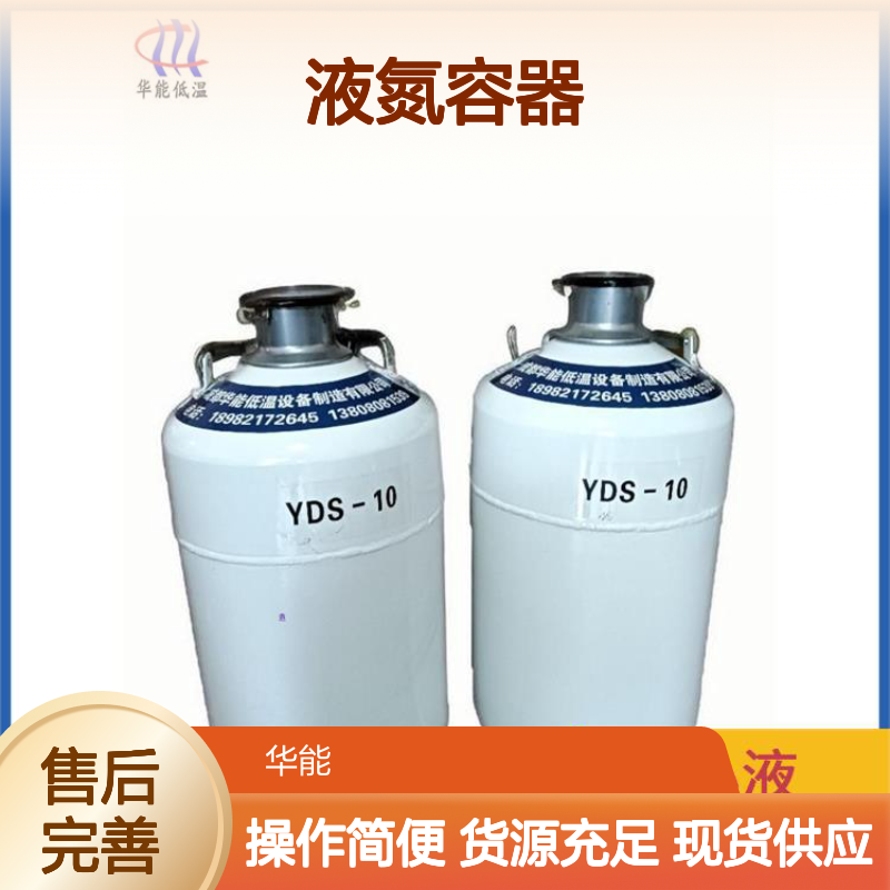 华能 液氮容器生产厂家 多层绝热稳定低温 操作设计简便