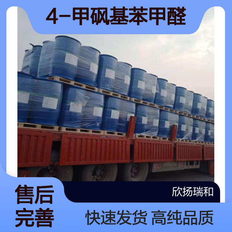 对甲砜基苯甲醛CAS:5398-77-6 4-甲砜基苯甲醛 高含量可提供样品
