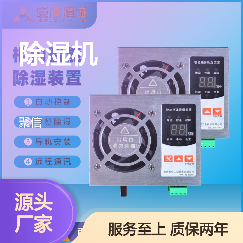 聚信隆诚柜内智能除湿装置 断电记忆 故障提示