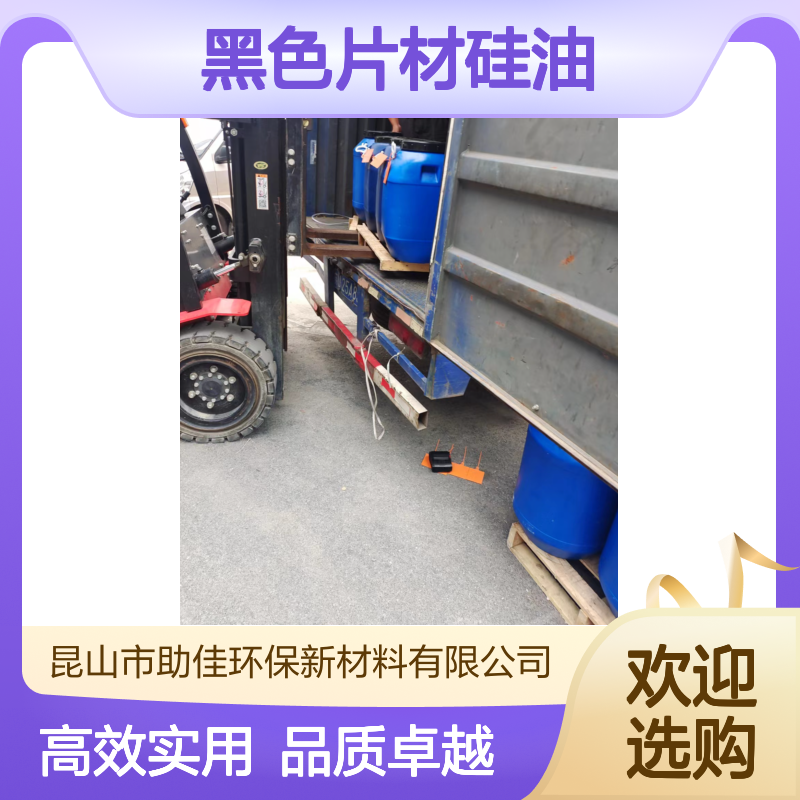 无油污无油污的黑色片材硅油好用性价比高选赛矢牌