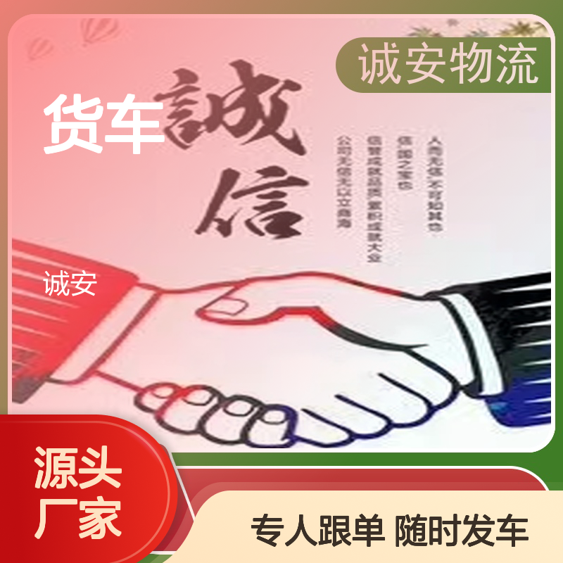 诚安物流 小货车 东莞到深圳 专人跟单 随时发车