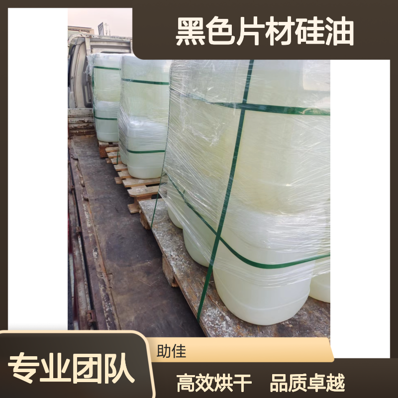 自然脱落无油花的黑色片材硅油好烘干手感好选赛矢牌
