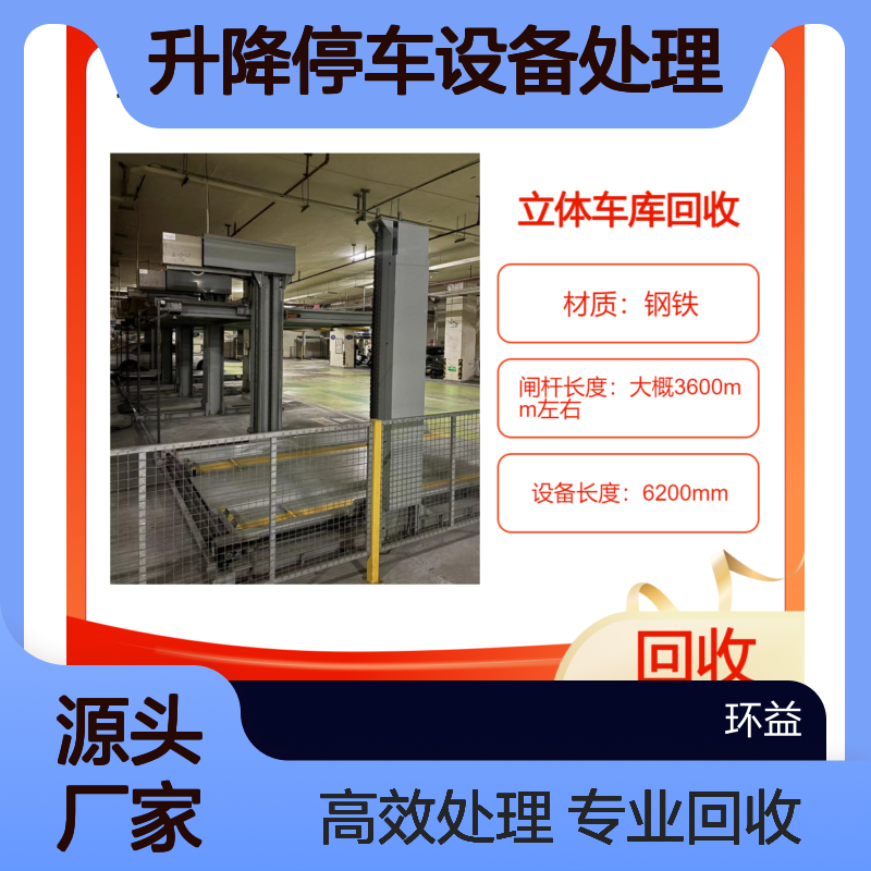 回收立体车库 二层升降停车设备处理 地下室机械车位收购 清理施工