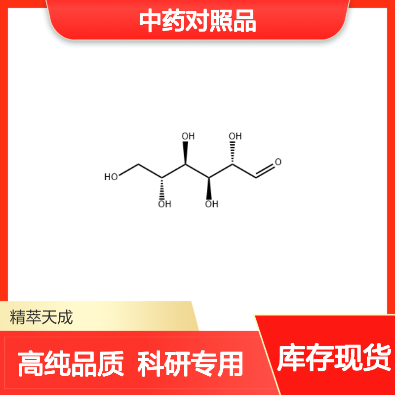 D-甘露糖 3458-28-4 HPLC≥98% 中药对照品 现货含票 科研实验使用