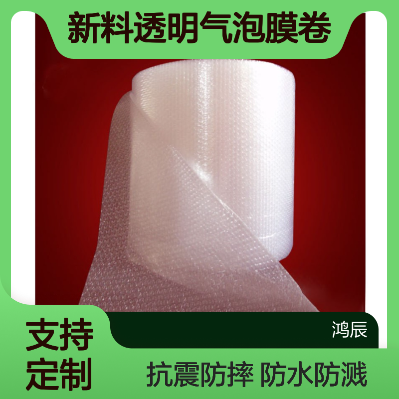 鸿辰PE新料透明气泡膜卷 防震快递打包专用 送货上门