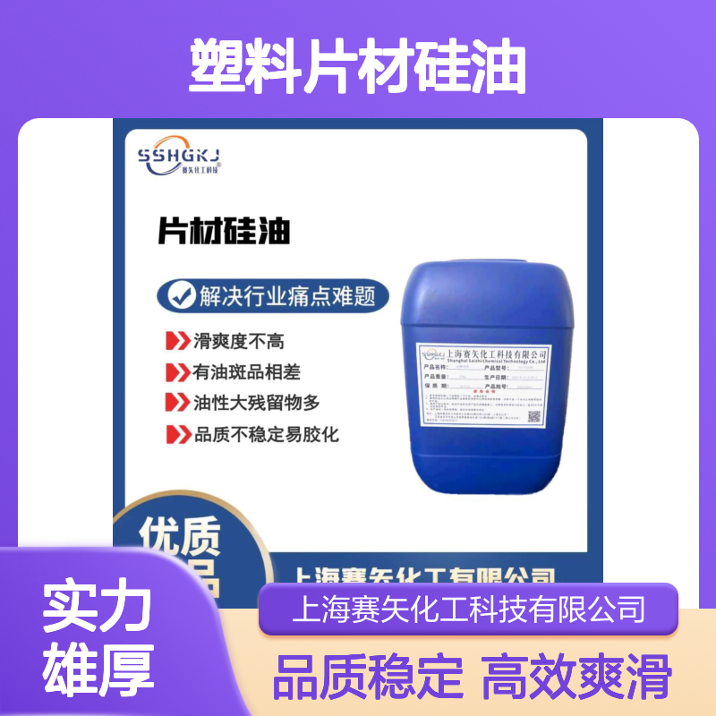 品质稳定的爽滑不粘PET塑料片材硅油选专业的赛矢化工