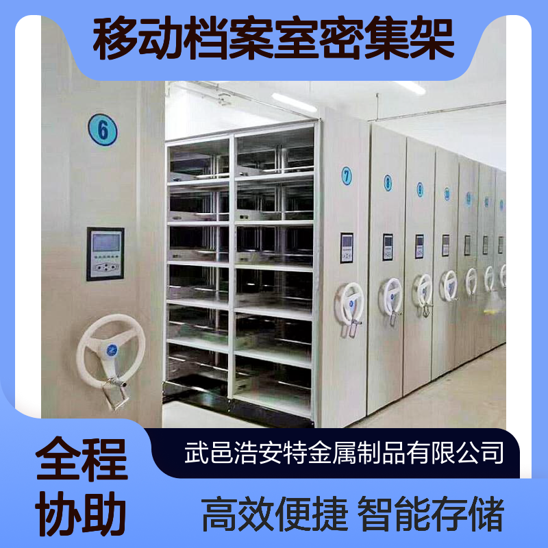 浩安特厂家 移动档案室密集架 可定制 智能存储密集柜 加工 文件资料柜