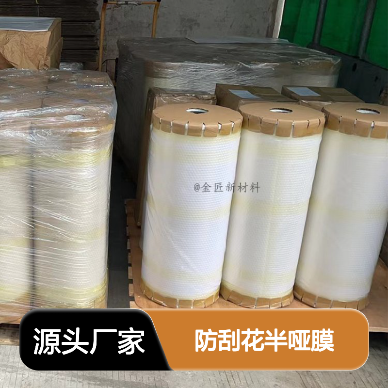 防刮花半哑膜 耐刮耐磨 色彩通透艳丽 印刷包装优选
