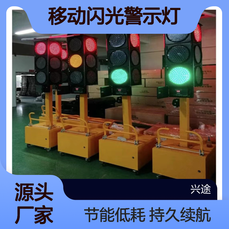 红绿灯移动闪光警示灯 信号路障爆闪灯 十字路口临时交通 四面三灯