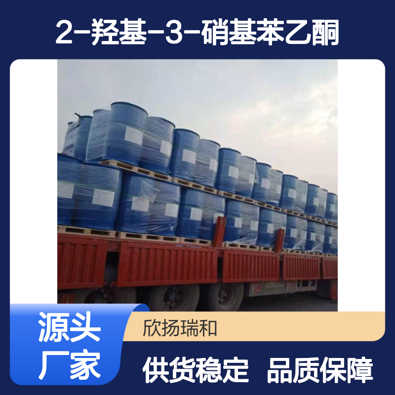 高含量2-羟基-3-硝基苯乙酮 工业级 欣扬瑞和品牌