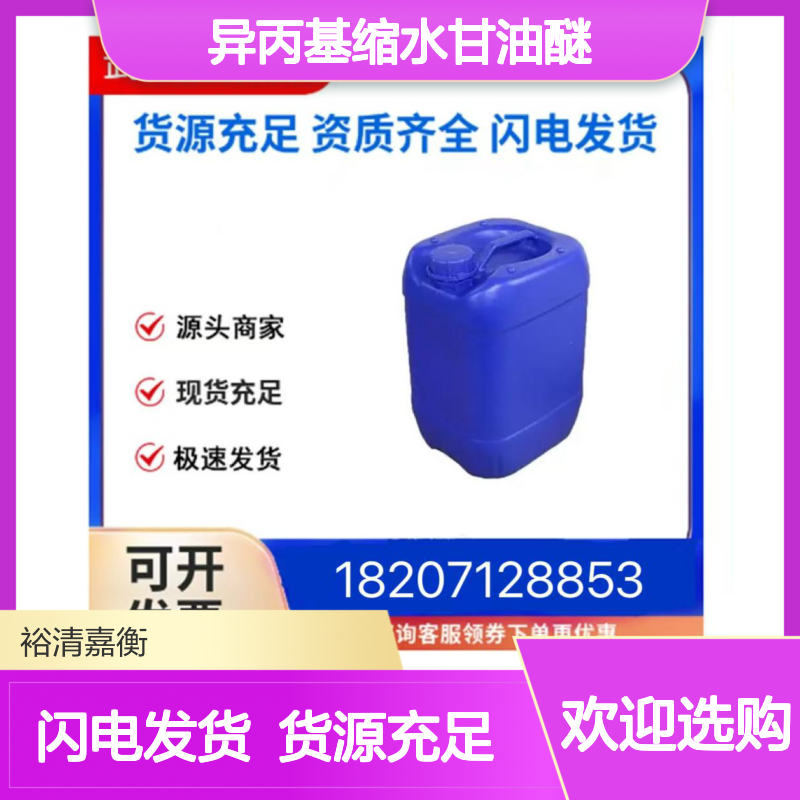 异丙基缩水甘油醚CAS:4016-14-2无色液体98,医药中间体