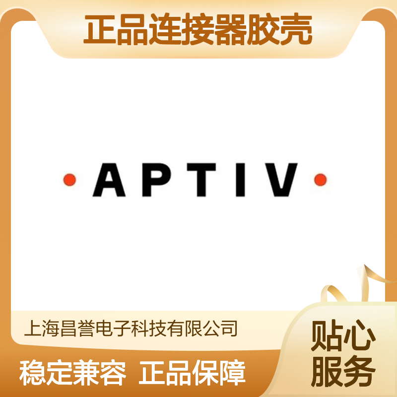 12052644 APTIV安波福原装正品连接器胶壳 电子元件优选配件