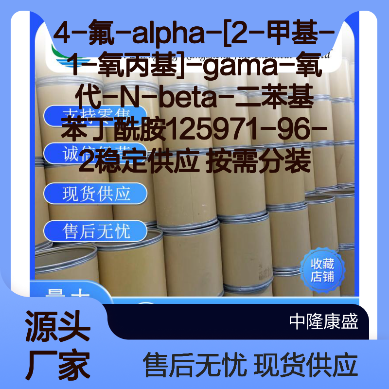 4-氟-alpha-[2-甲基-1-氧丙基]-gama-氧代-苯丁酰胺125971-96-2 按需分装