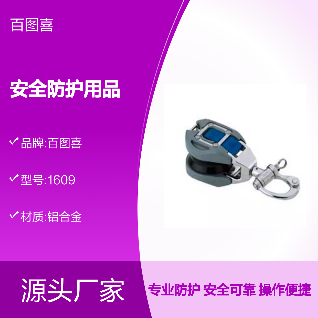 百图喜安全防护用品提供 带旋转扣环的单滑轮 用于帆船 1609