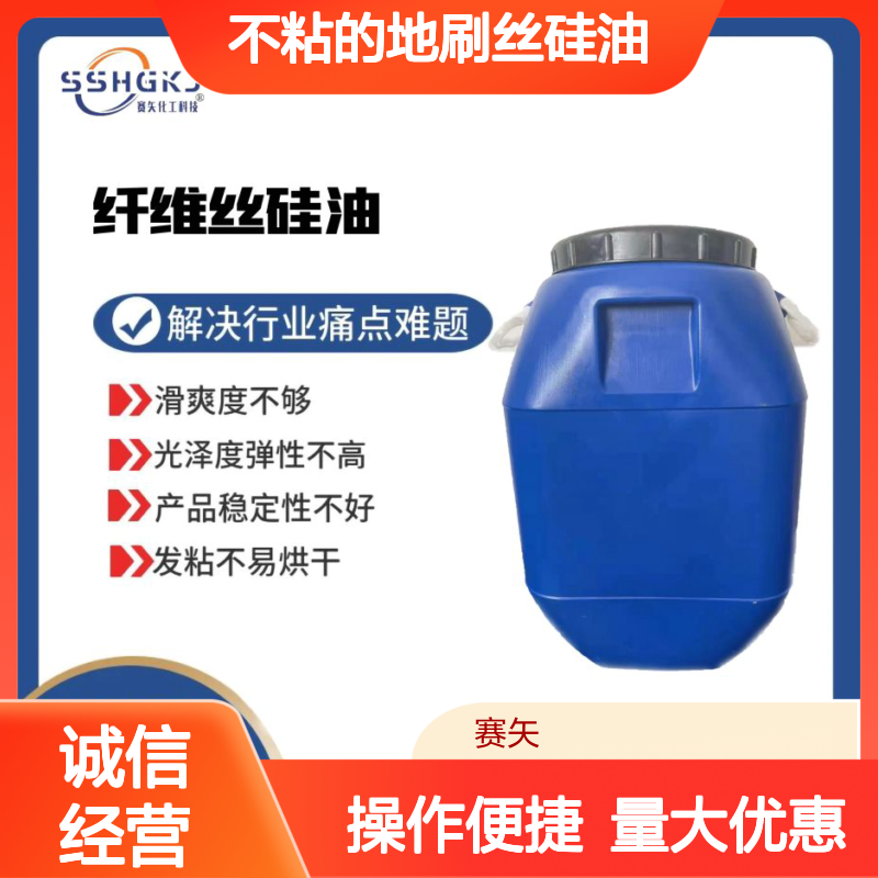 赛矢化工专业不粘地刷丝硅油 滑爽度高弹性好 解决行业痛点难题