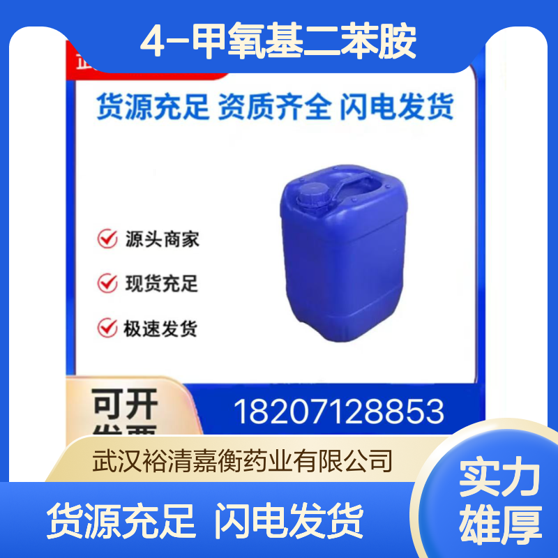 4-甲氧基二苯胺CAS:1208-86-2白色固体98,医药中间体