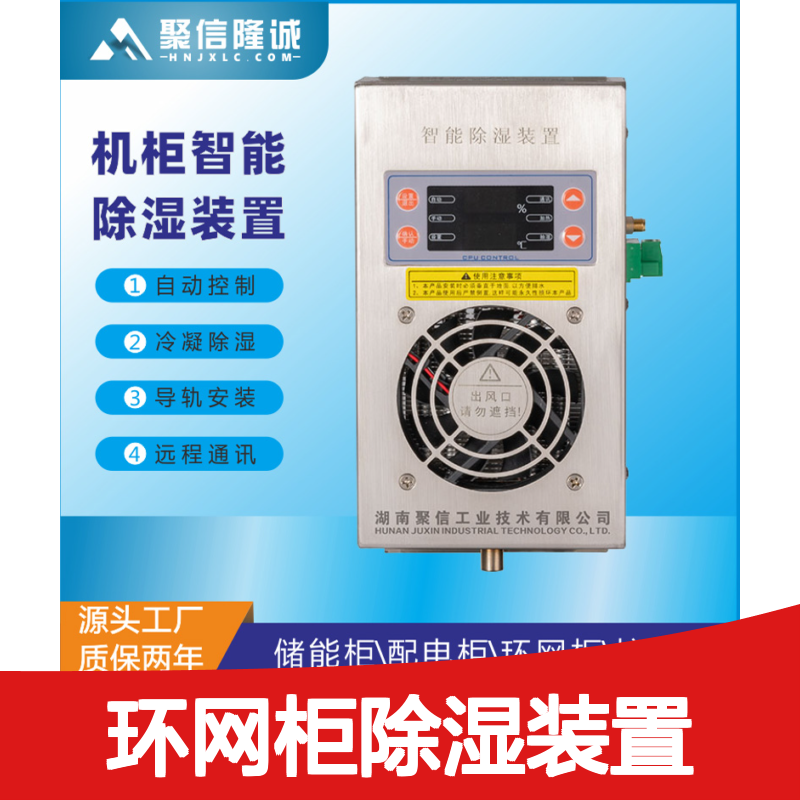 聚信隆诚JXCS-U60TS环网柜除湿装置 智能控制