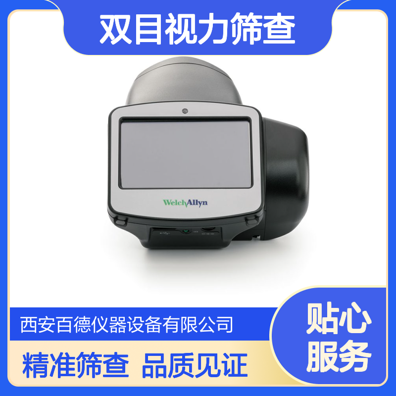 厂商伟伦Welch Allyn Spot视力筛选仪VS100 儿童双目视力筛查 儿保科