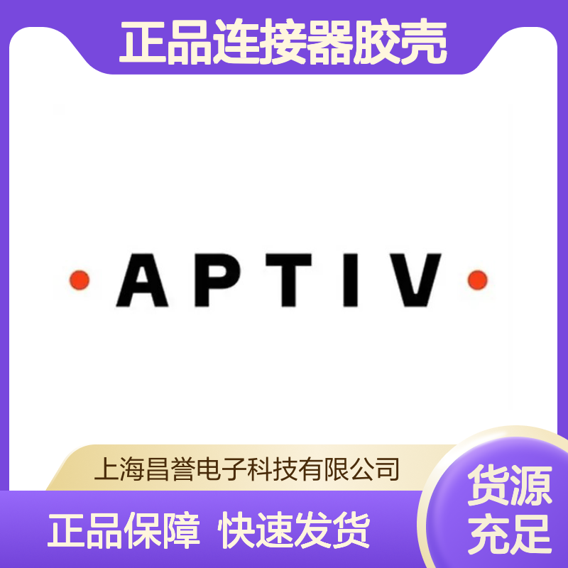 15363990 APTIV安波福原装正品连接器胶壳 电子元器件专用