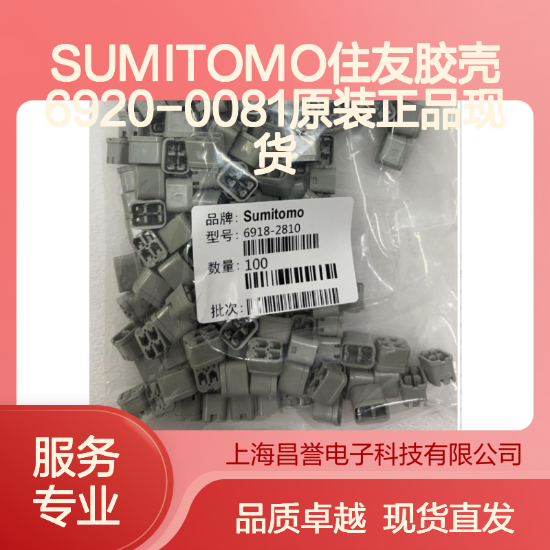 SUMITOMO住友6920-0081胶壳 原装正品 电子连接器现货