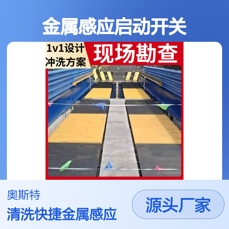 奥斯特 拉煤车洗轮机 金属感应启动开关清洗方便快捷