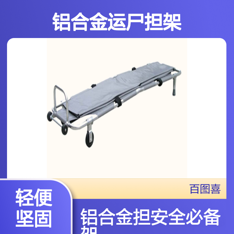 百图喜安全防护用品提供 铝合金运尸担架 YJK-H-1