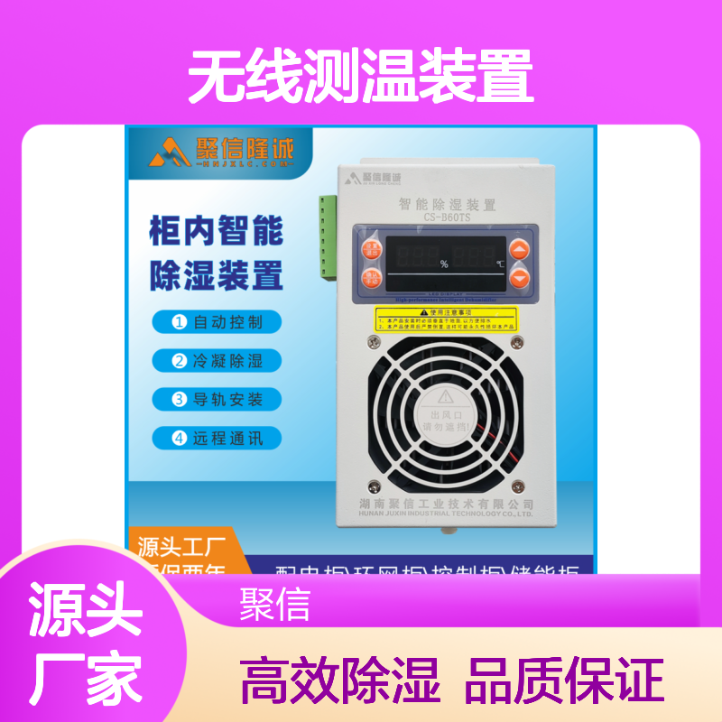 聚信隆诚无线测温智能除湿装置 远程通讯 断电记忆