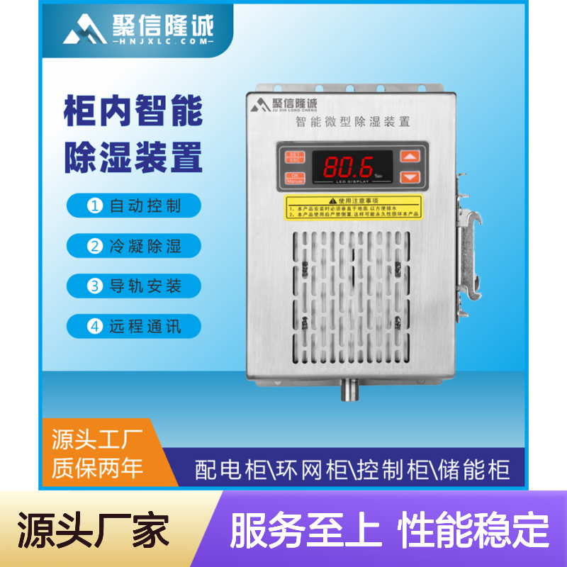 聚信隆诚智能柜体除湿装置 自动控制 远程通讯