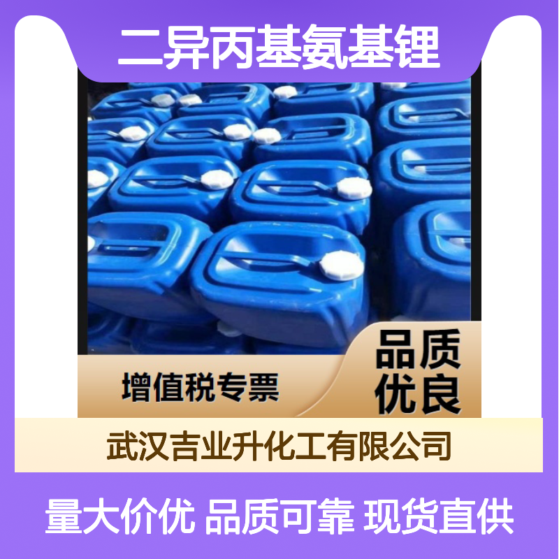本地现货 来电询价 二异丙基氨基锂 4111-54-0 标题个性化2