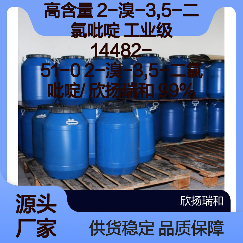 高含量2-溴-3,5-二氯吡啶 工业级原料 品质保证