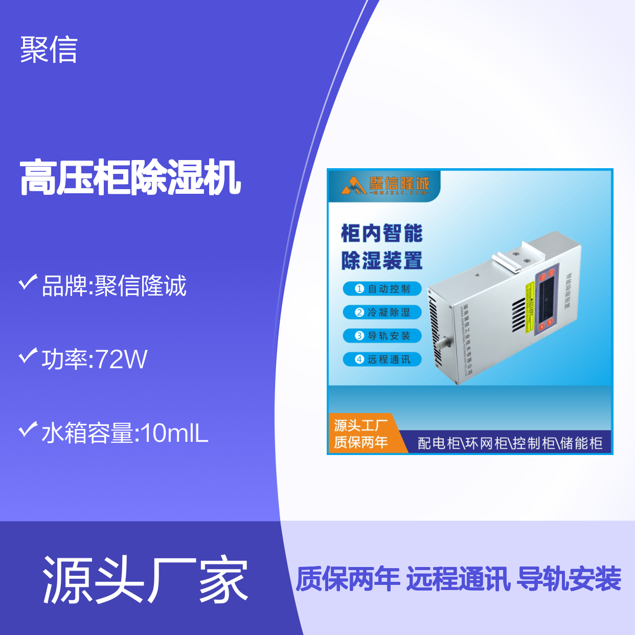 聚信隆诚JXCS-U60TS高压柜除湿机 智能控制 断电记忆
