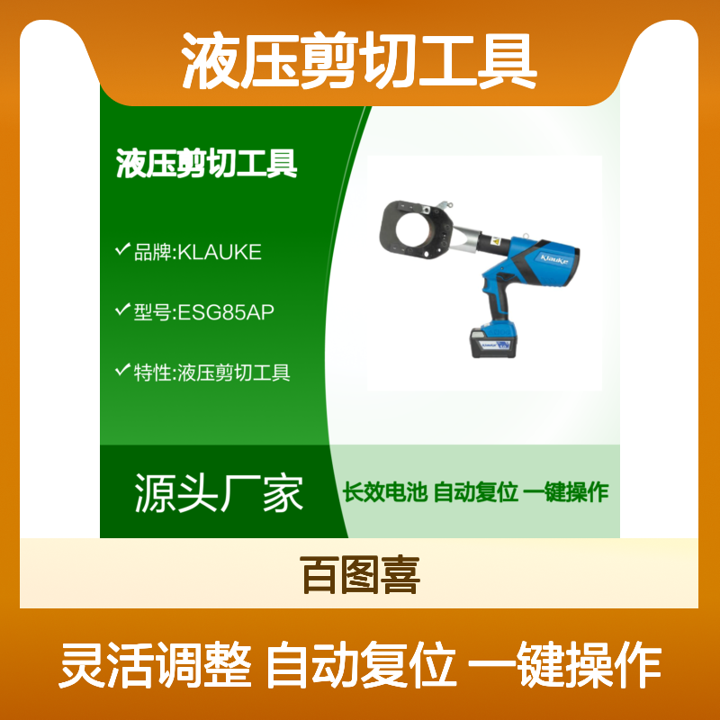 百图喜代理德国 Klauke ESG85AP 锂电池驱动液压剪切工具