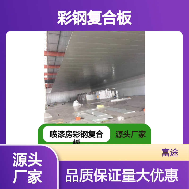 彩钢复合板 防火隔热隔音效果佳 应用于喷漆房