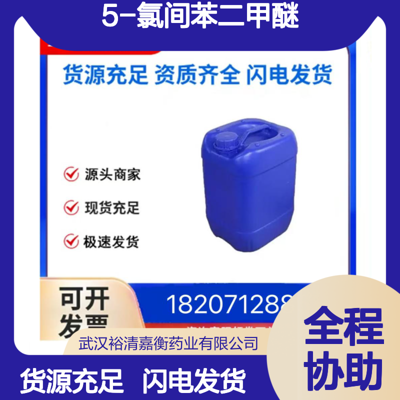 5-氯间苯二甲醚CAS:7051-16-3白色结晶粉末医药中间体