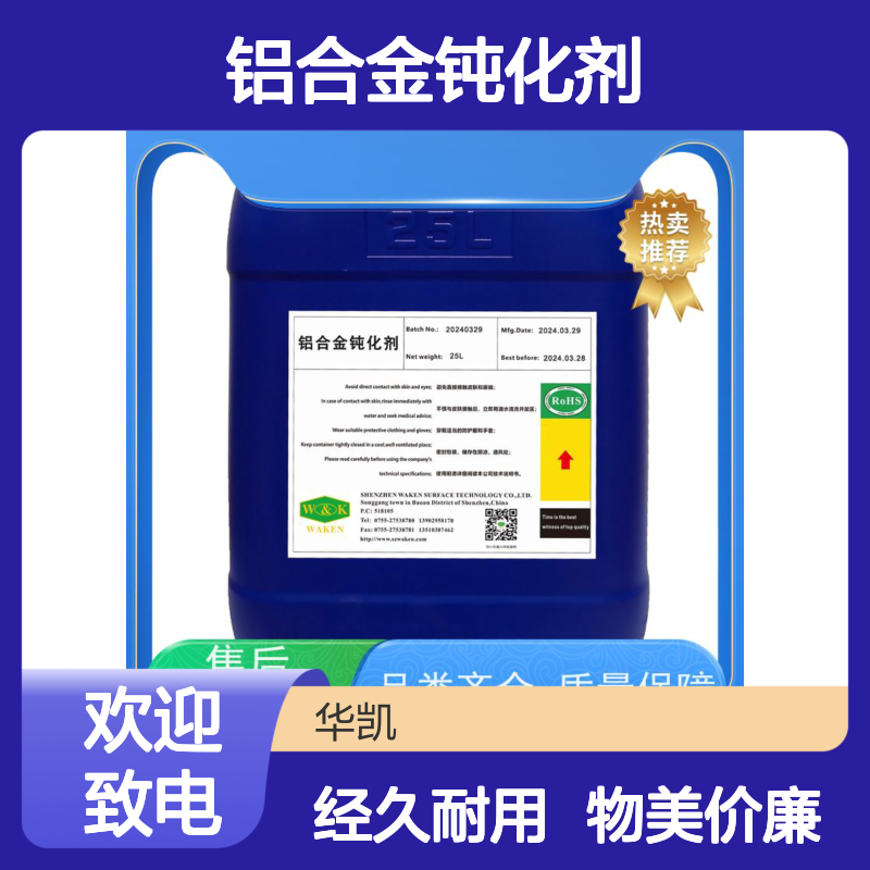 华凯 铝合金钝化剂 欧盟ROHS认证 盐雾1000h守护者