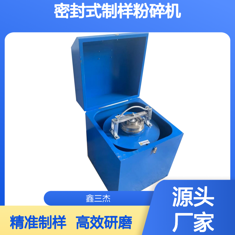 SJGJ系列密封式制样粉碎机 高锰钢料钵振动研磨制样机
