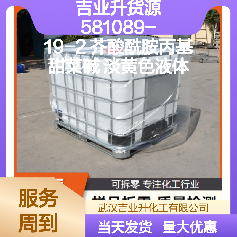 吉业升货源 581089-19-2 芥酸酰胺丙基甜菜碱 淡黄色液体
