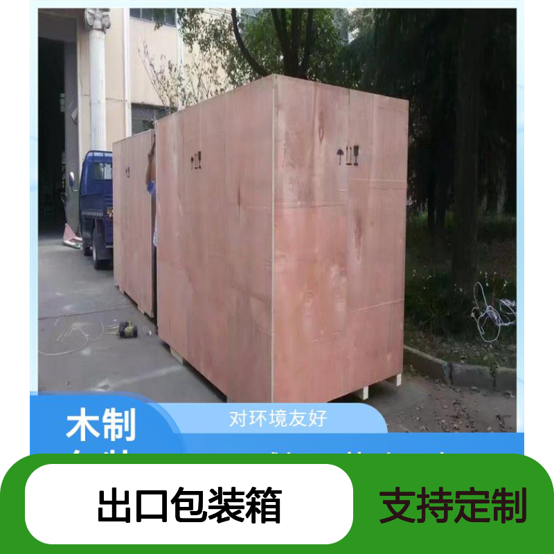 定做出口包装箱 继丰 方便拆解和组装 对环境友好