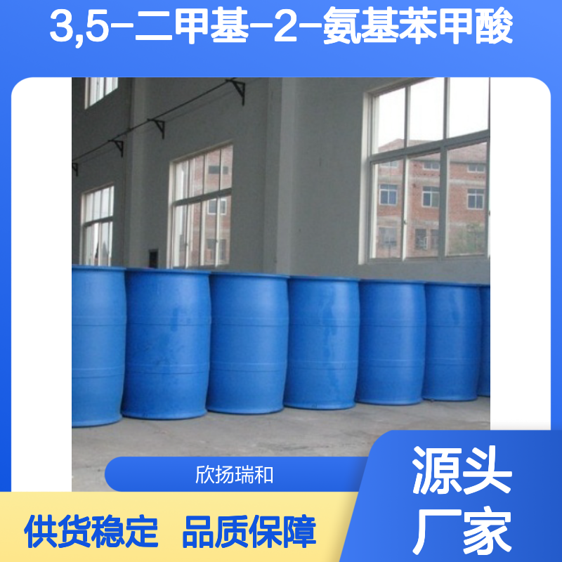 高含量3,5-二甲基-2-氨基苯甲酸 工业级标准 稳定性强