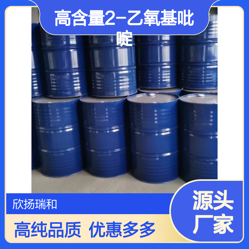 高含量 2-乙氧基吡啶 工业级 14529-53-4 2-乙氧基吡啶/ 欣扬瑞和 99% 