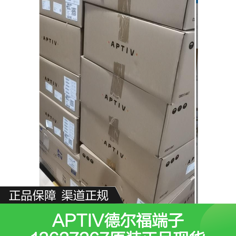 APTIV德尔福端子13627267 原装正品现货 国内代理渠道保障