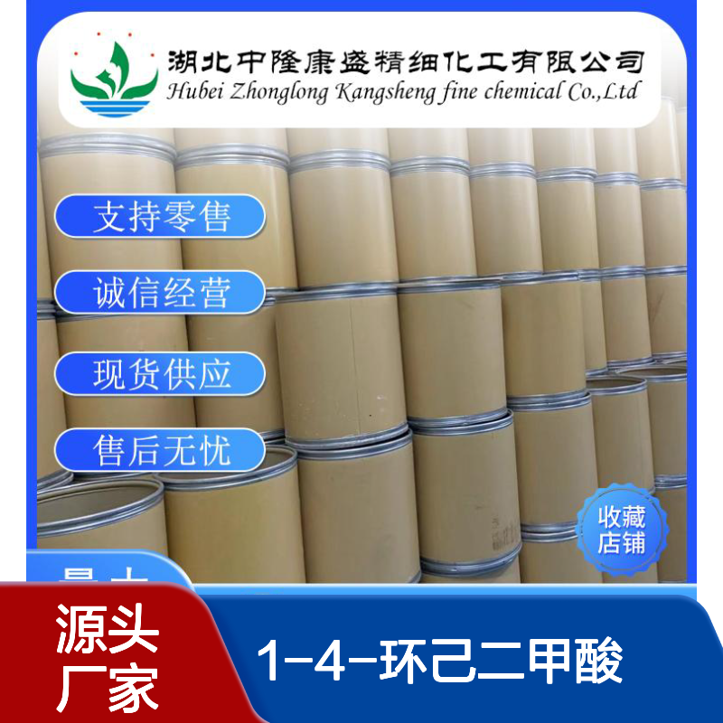 1-4-环己二甲酸1076-97-7 精细化工原料 稳定供应 按需分装