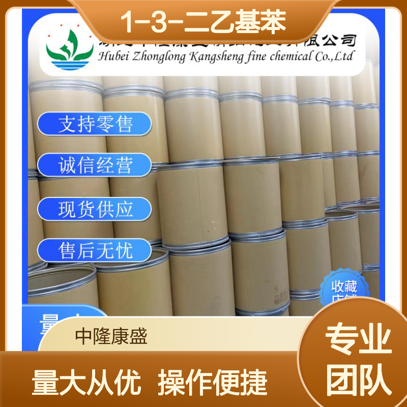 1-3-二乙基苯141-93-5 稳定供应 按需分装 化工原料优选