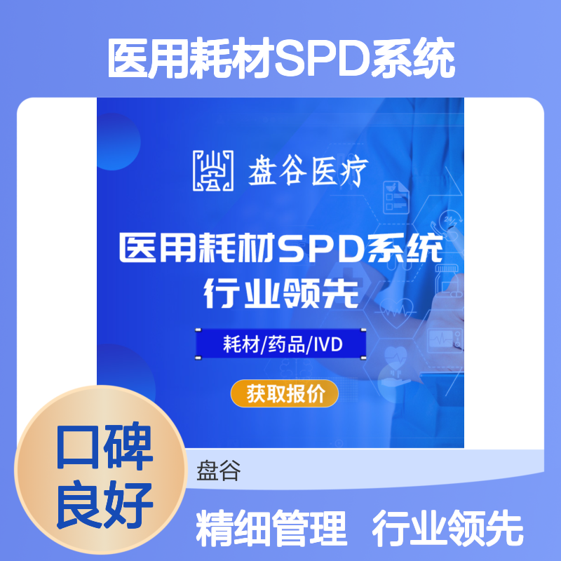 盘谷医疗 医用耗材spd系统 国内龙头厂商 精细化管理