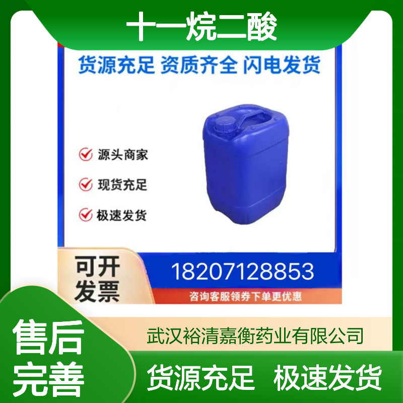 十一烷二酸CAS:1852-04-6白色固体98,医药中间体