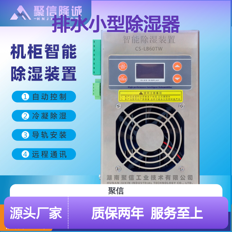 聚信隆诚JXCS-H60TS排水小型除湿器 智能控制